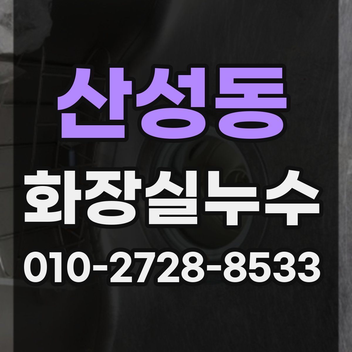 산성동 화장실누수탐지