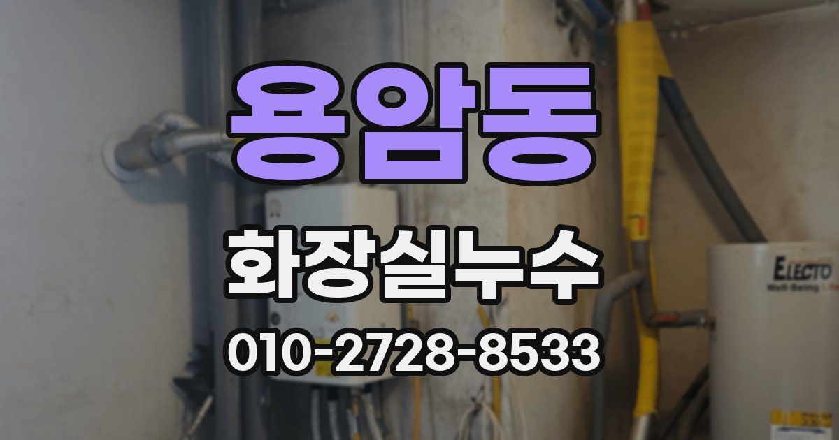 용암동 누수업체