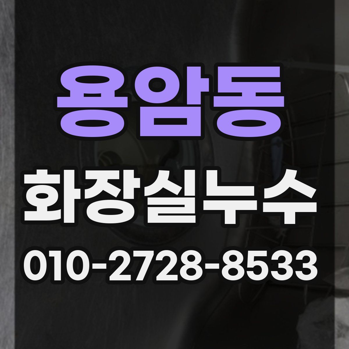 용암동 화장실누수탐지