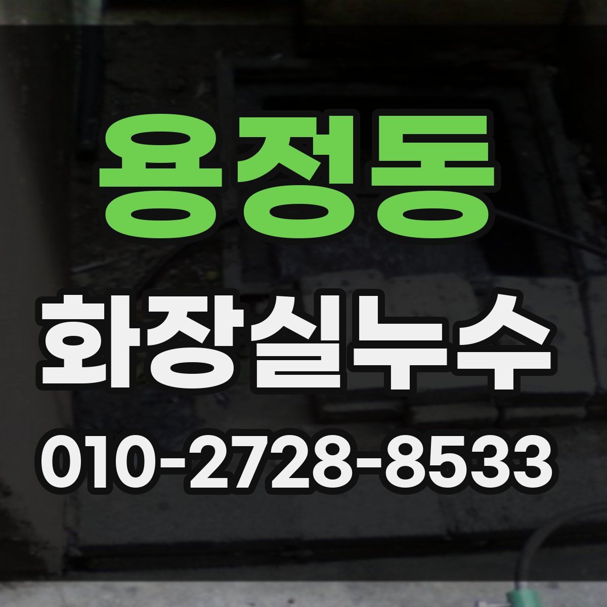 용정동 화장실누수탐지