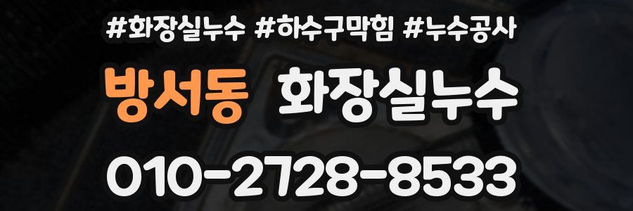 방서동 누수탐지