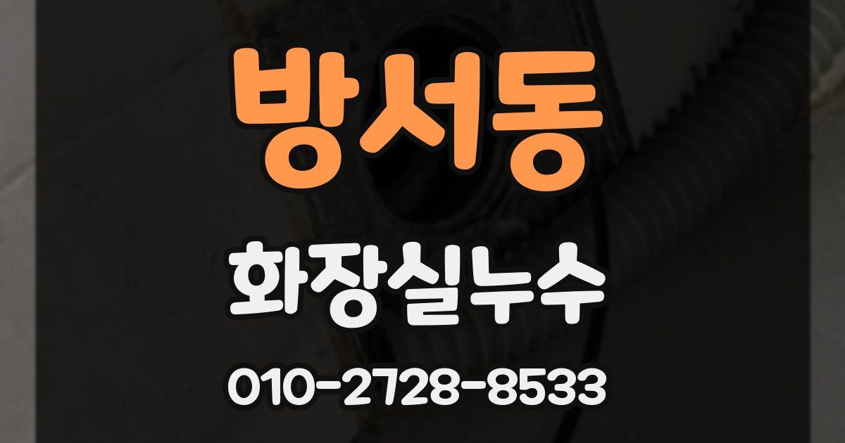 방서동 누수업체