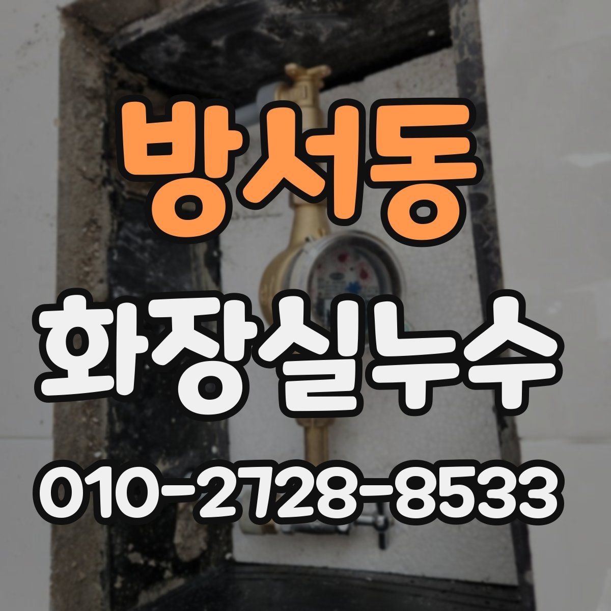 방서동 화장실누수탐지