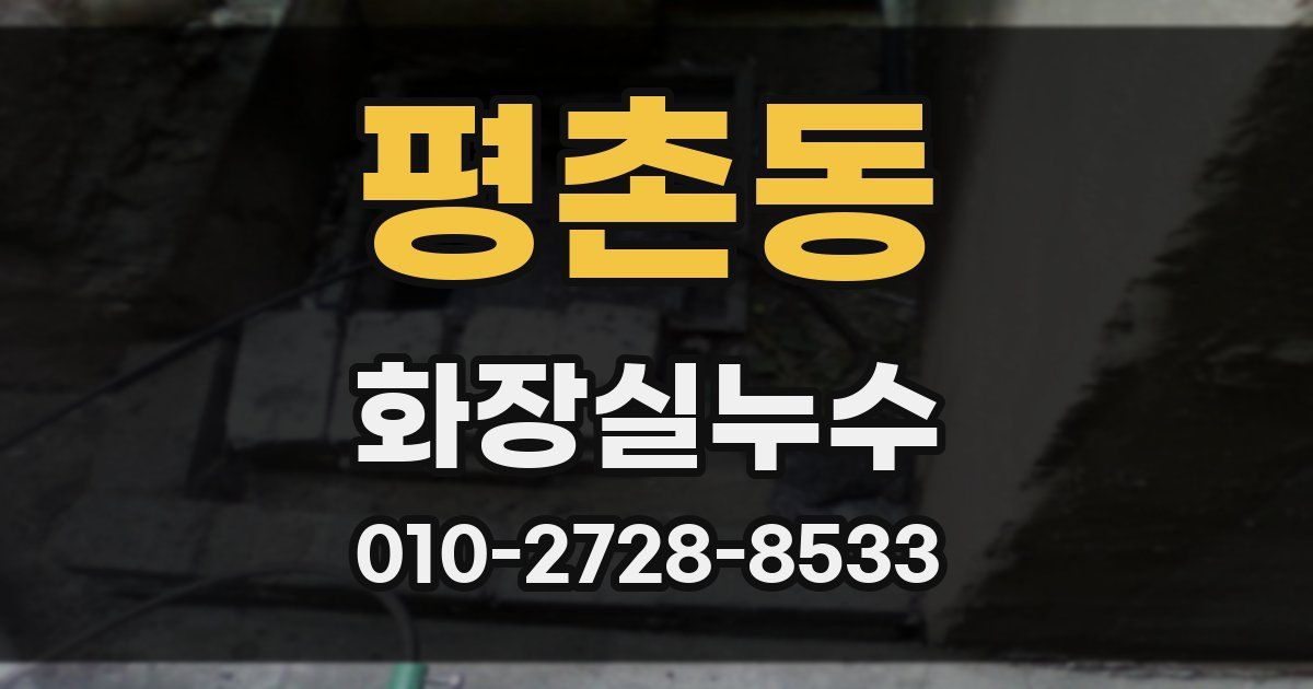 평촌동 누수업체