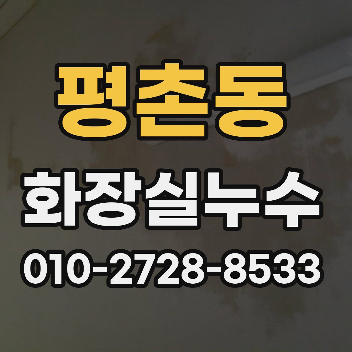 평촌동 화장실누수탐지