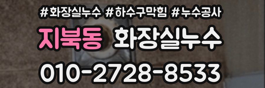 지북동 누수탐지