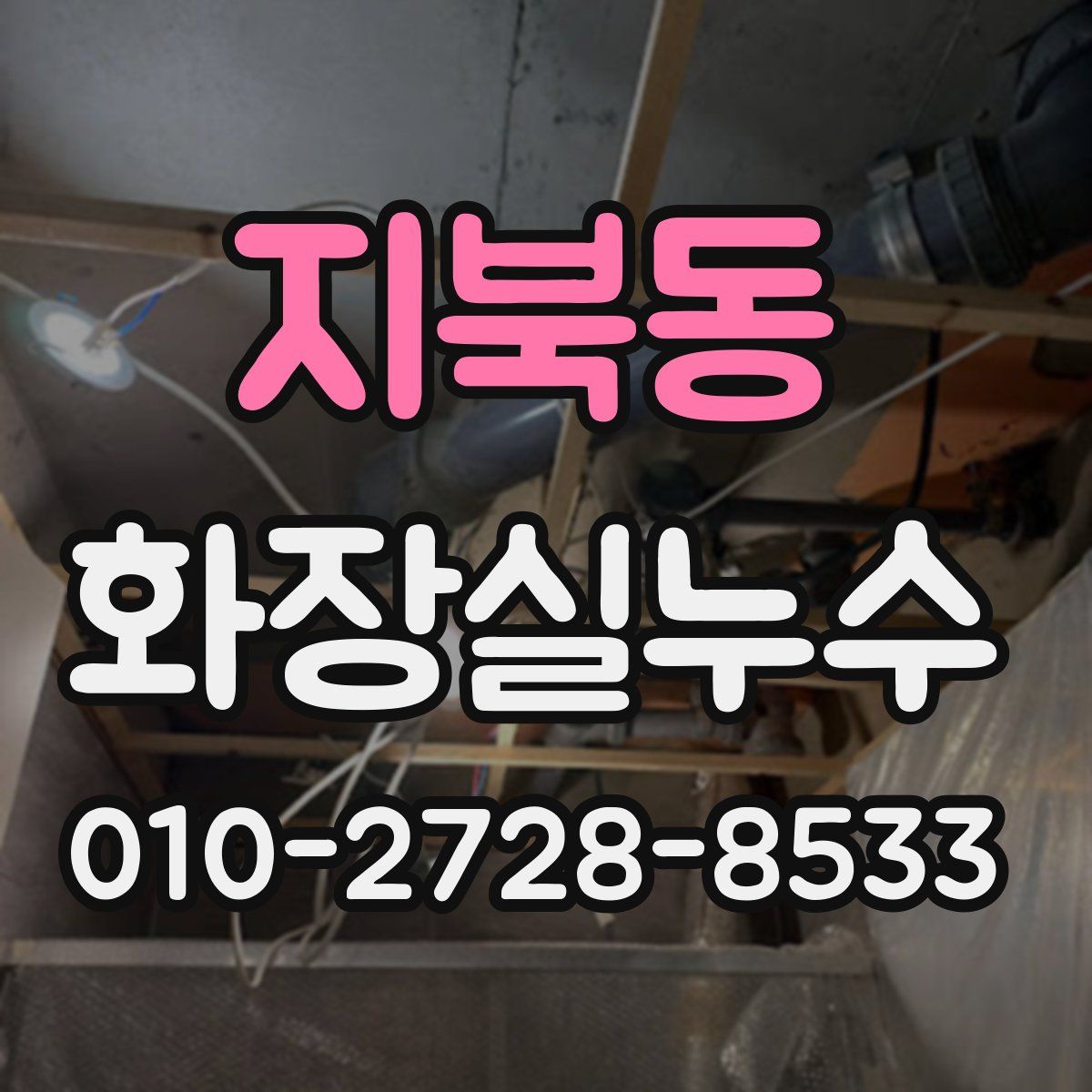 지북동 화장실누수탐지