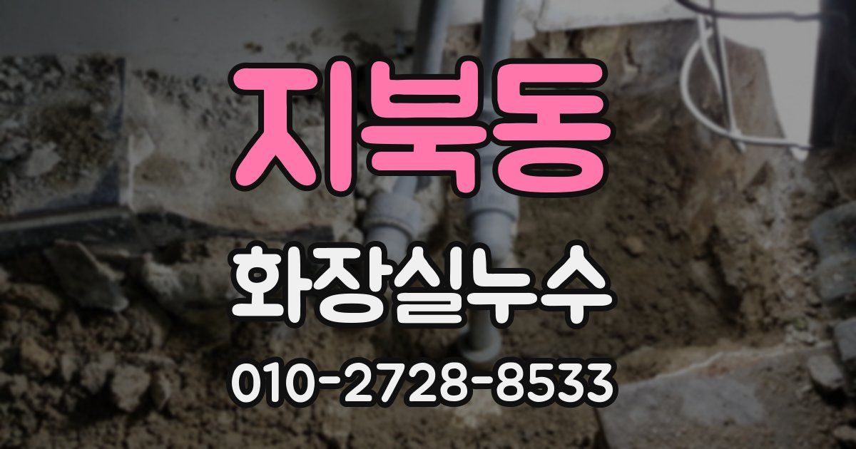 지북동 누수업체