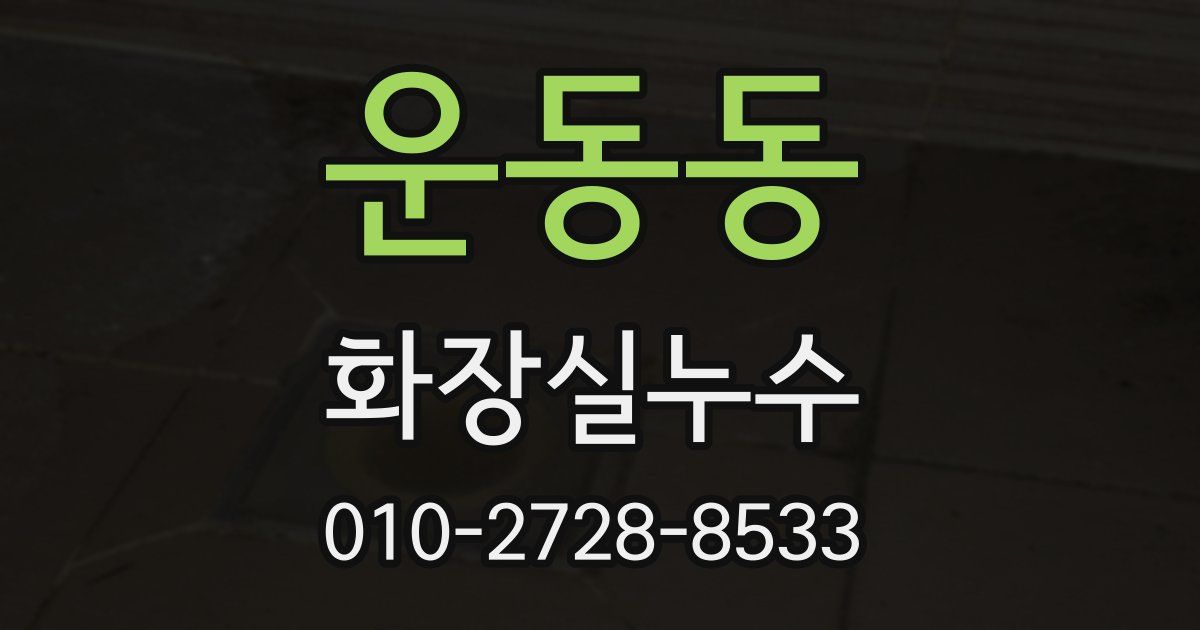 운동동 누수업체
