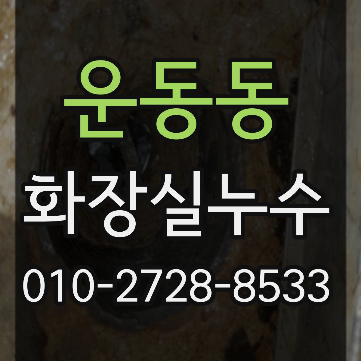 운동동 화장실누수탐지
