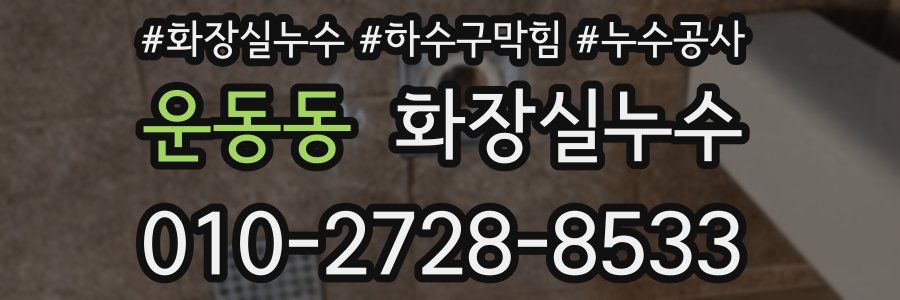 운동동 누수탐지