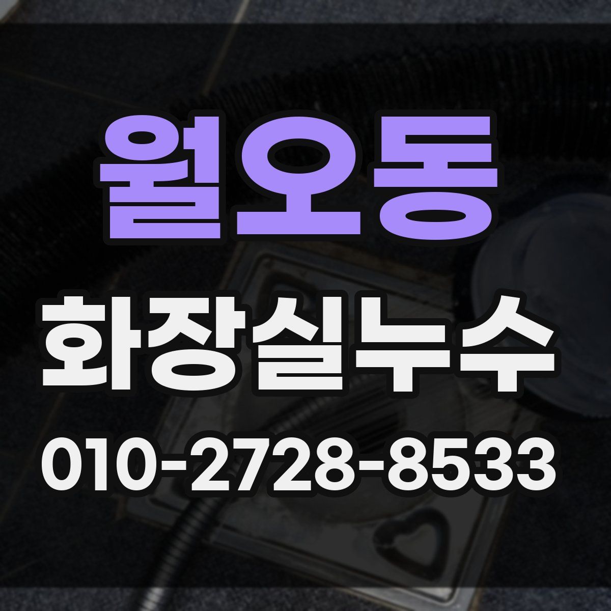 월오동 화장실누수탐지