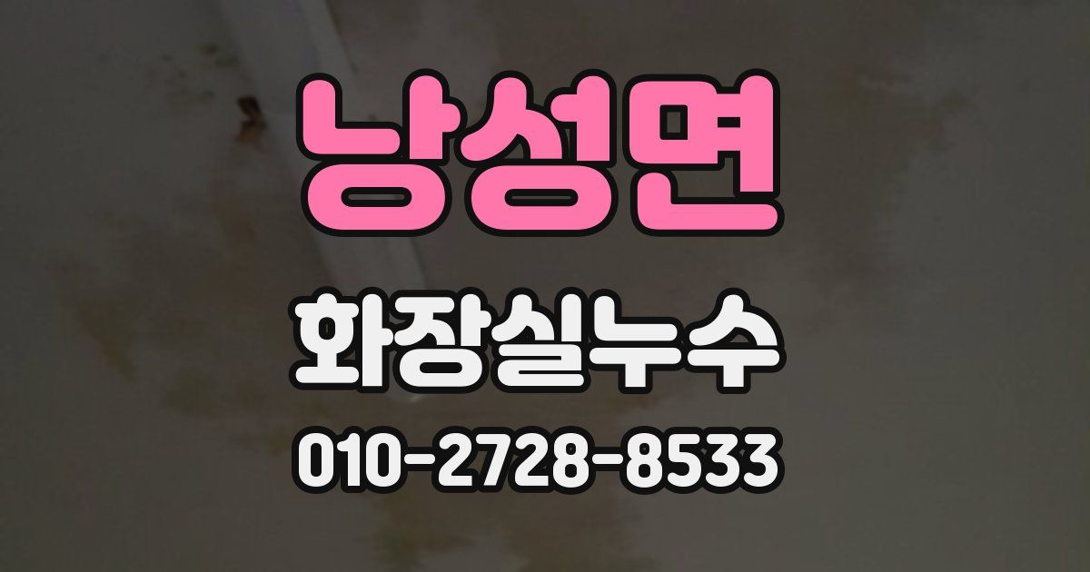 낭성면 누수업체
