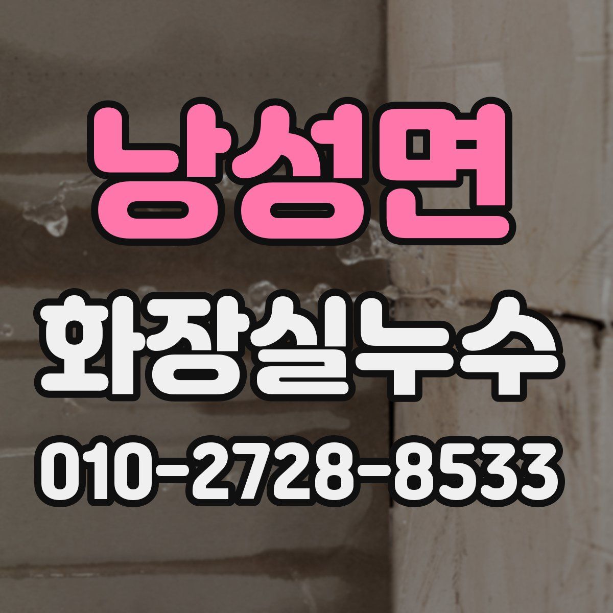 낭성면 화장실누수탐지