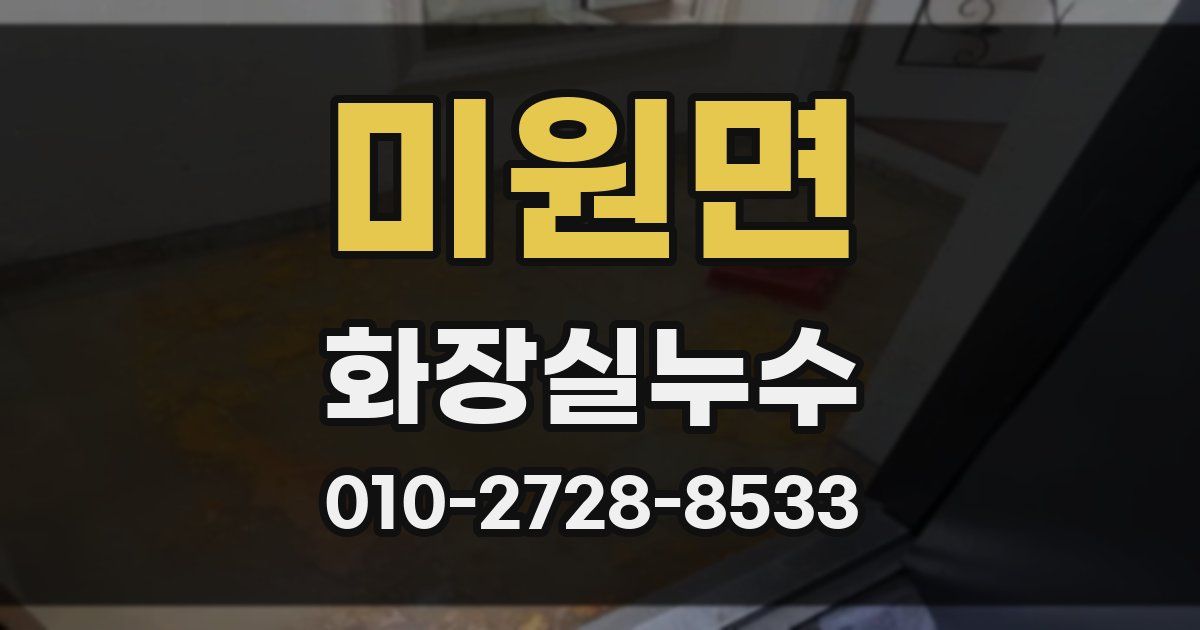 미원면 누수업체