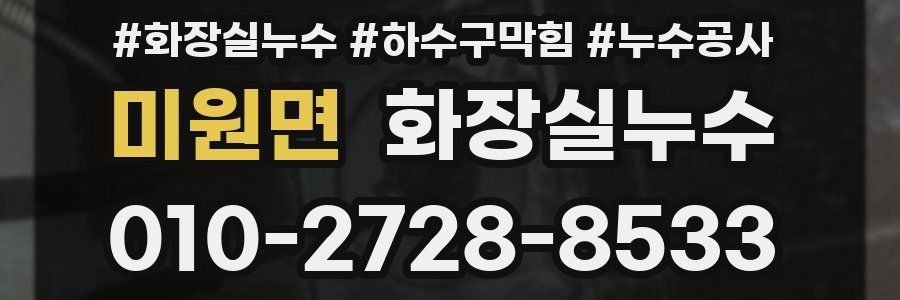 미원면 누수탐지