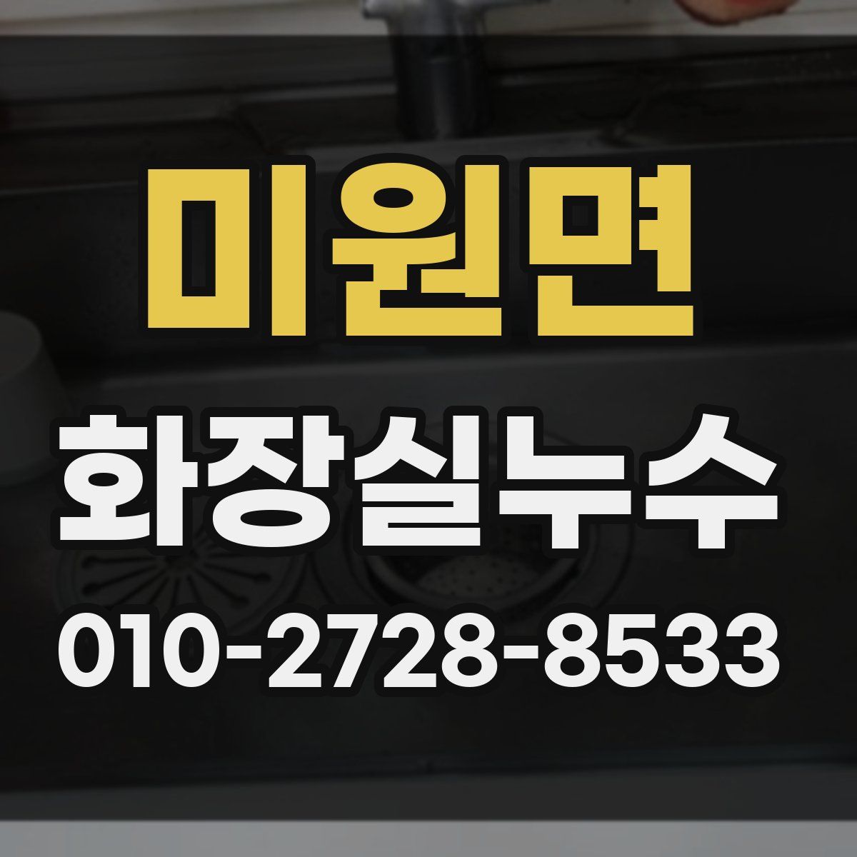 미원면 화장실누수탐지