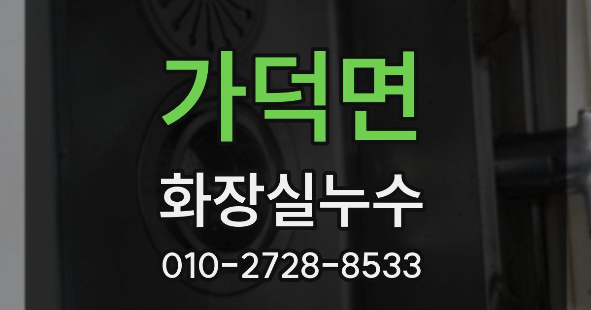 가덕면 누수업체