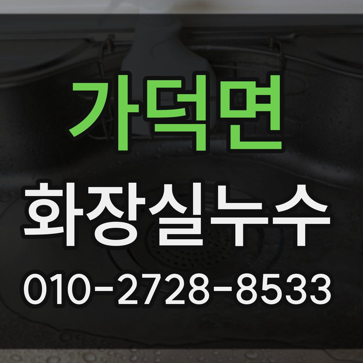 가덕면 화장실누수탐지