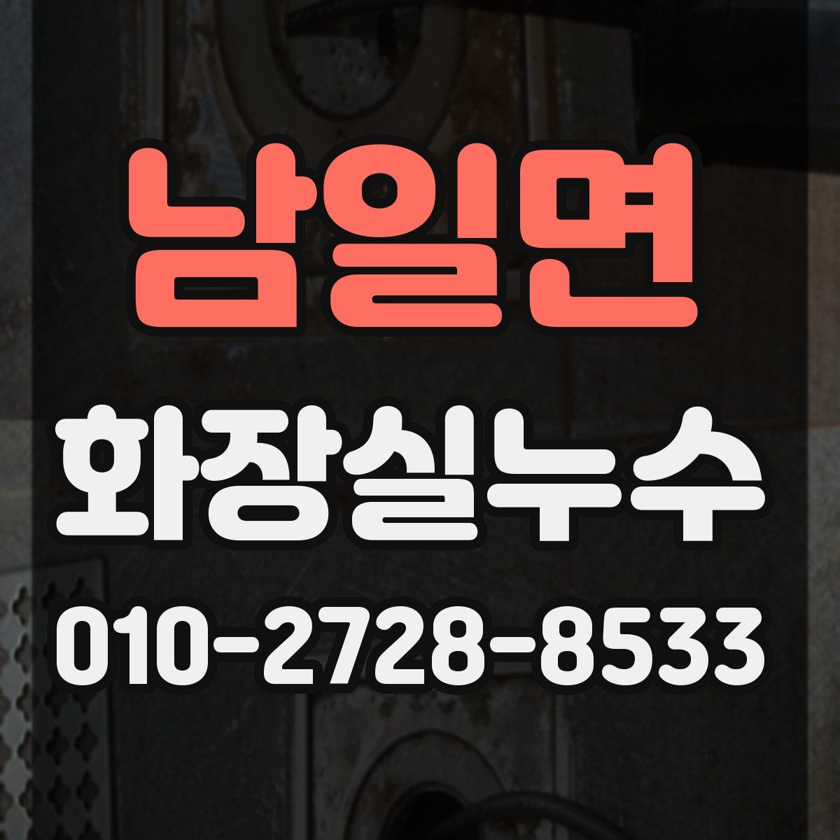 남일면 화장실누수탐지