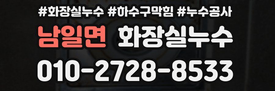 남일면 누수탐지