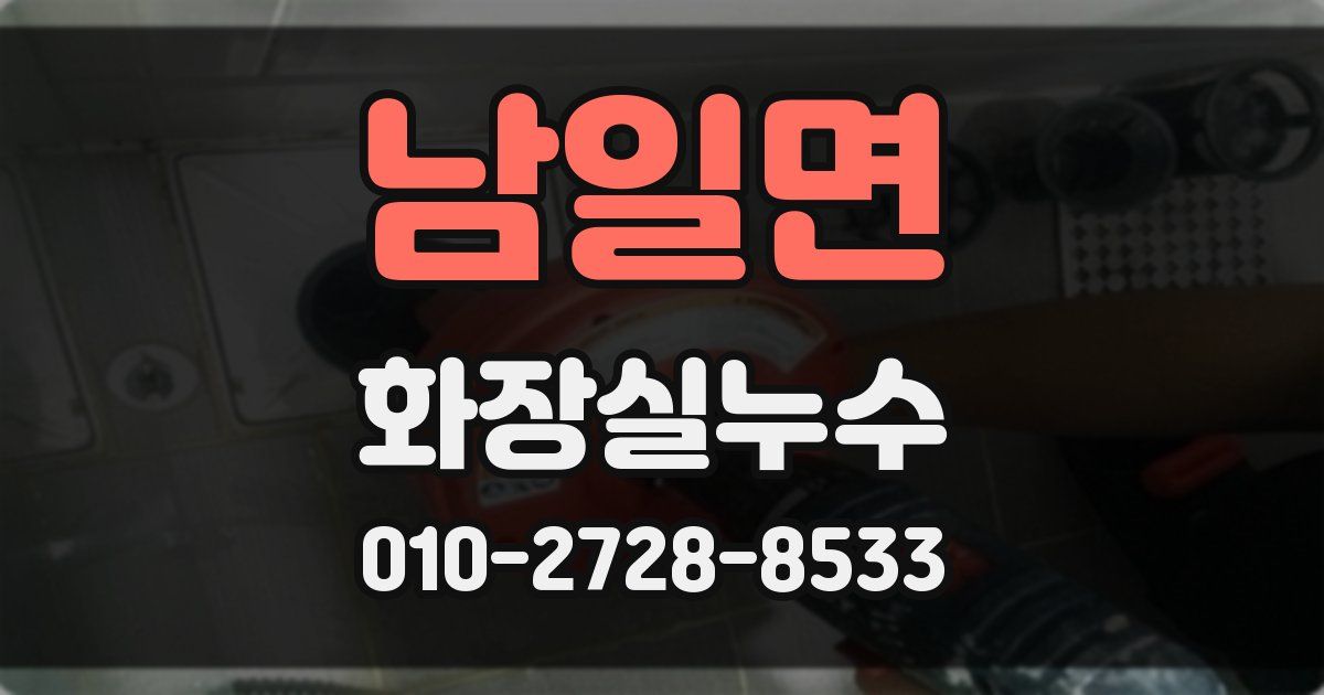 남일면 누수업체
