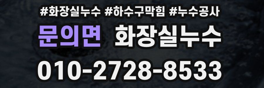 문의면 누수탐지