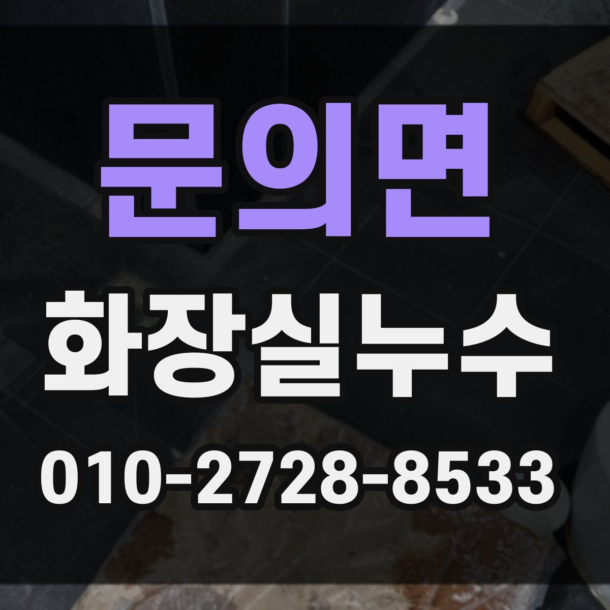 문의면 화장실누수탐지