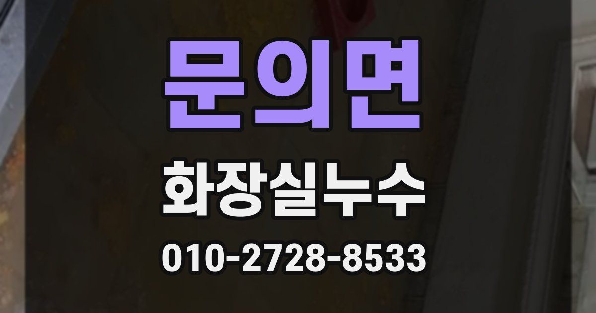 문의면 누수업체