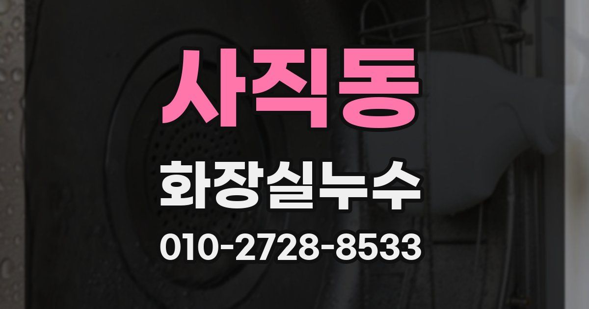 사직동 누수업체