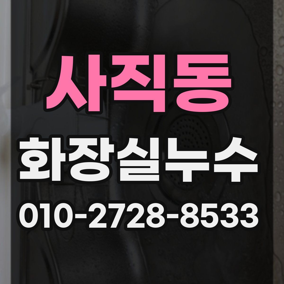 사직동 화장실누수탐지