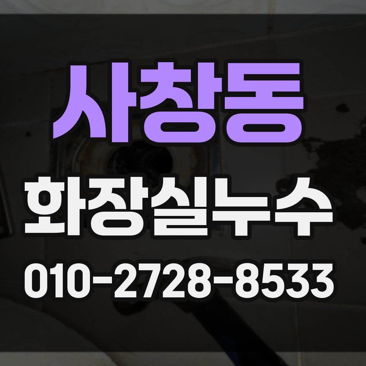 사창동 화장실누수탐지