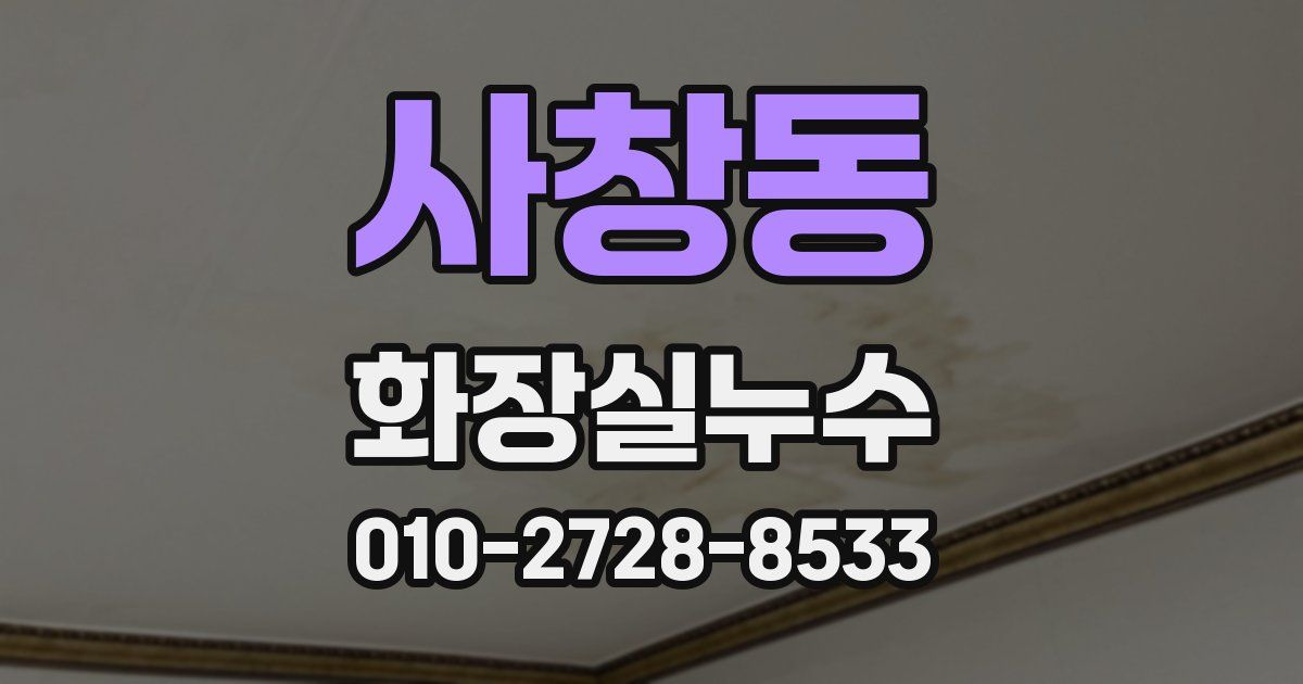 사창동 누수업체