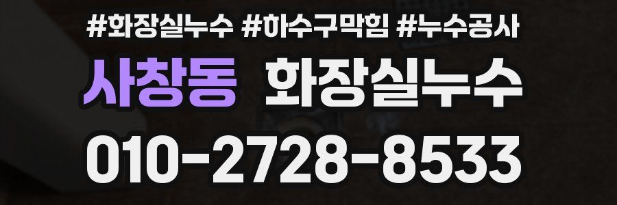 사창동 누수탐지