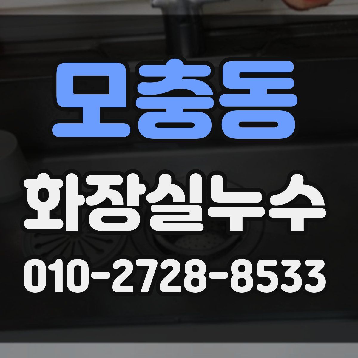 모충동 화장실누수탐지