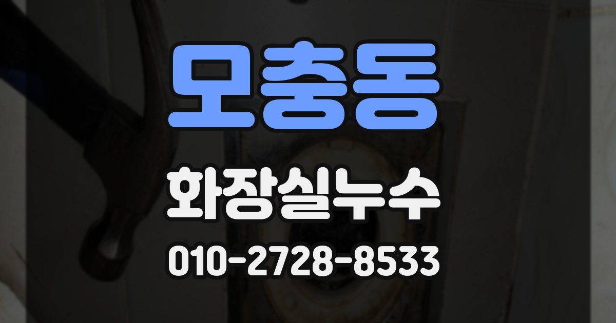 모충동 누수업체