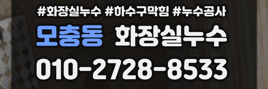 모충동 누수탐지