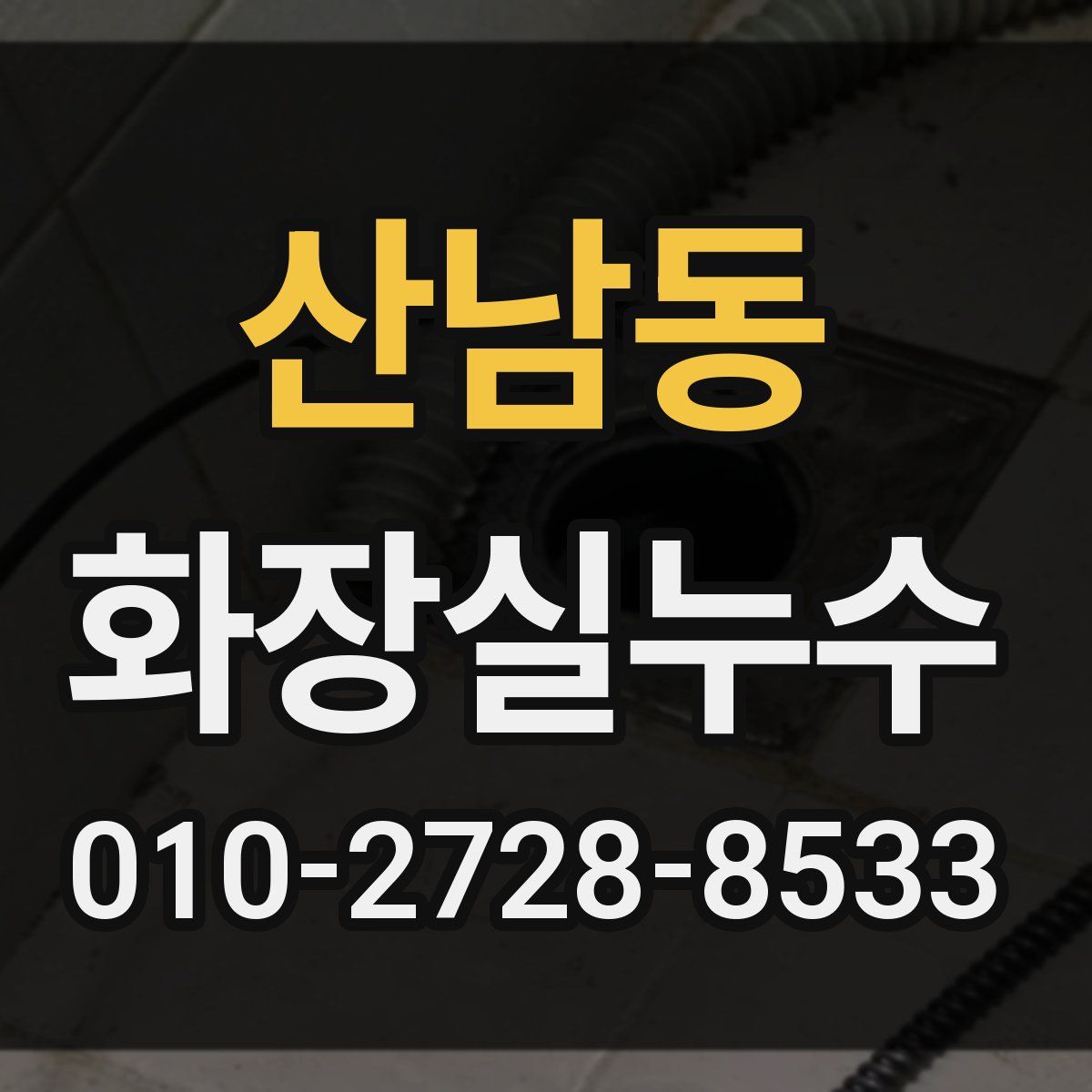 산남동 화장실누수탐지