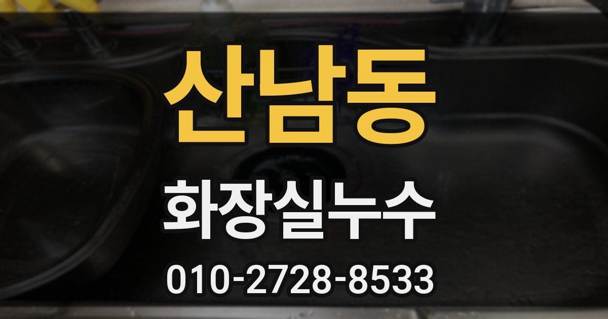 산남동 누수업체