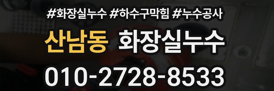 산남동 누수탐지