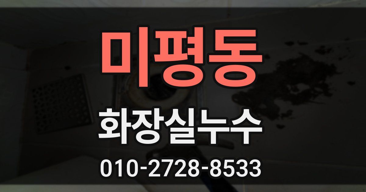 미평동 누수업체