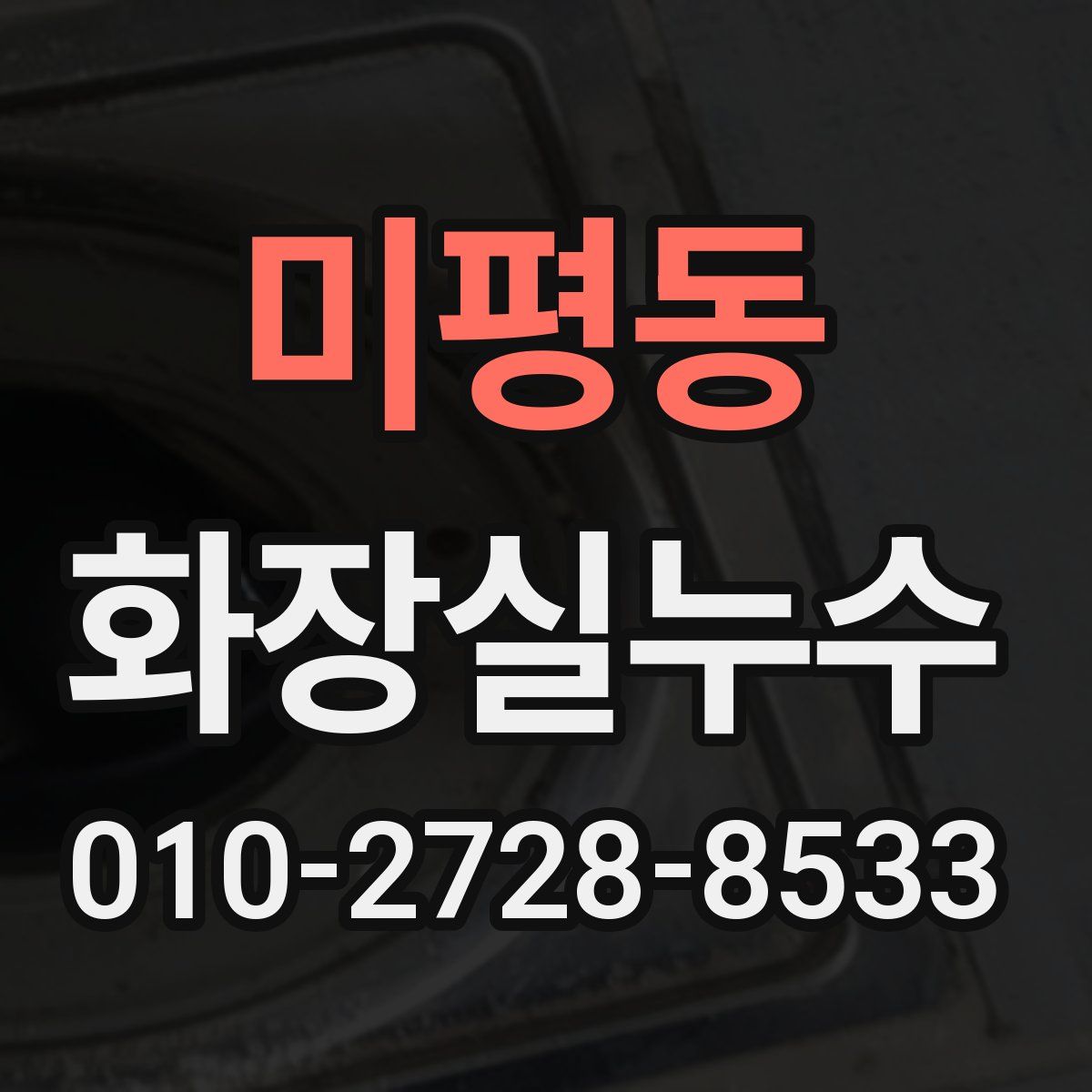 미평동 화장실누수탐지