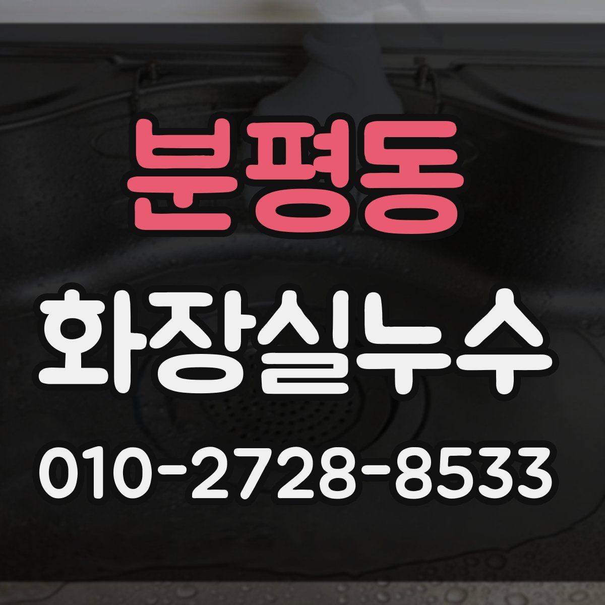 분평동 화장실누수탐지