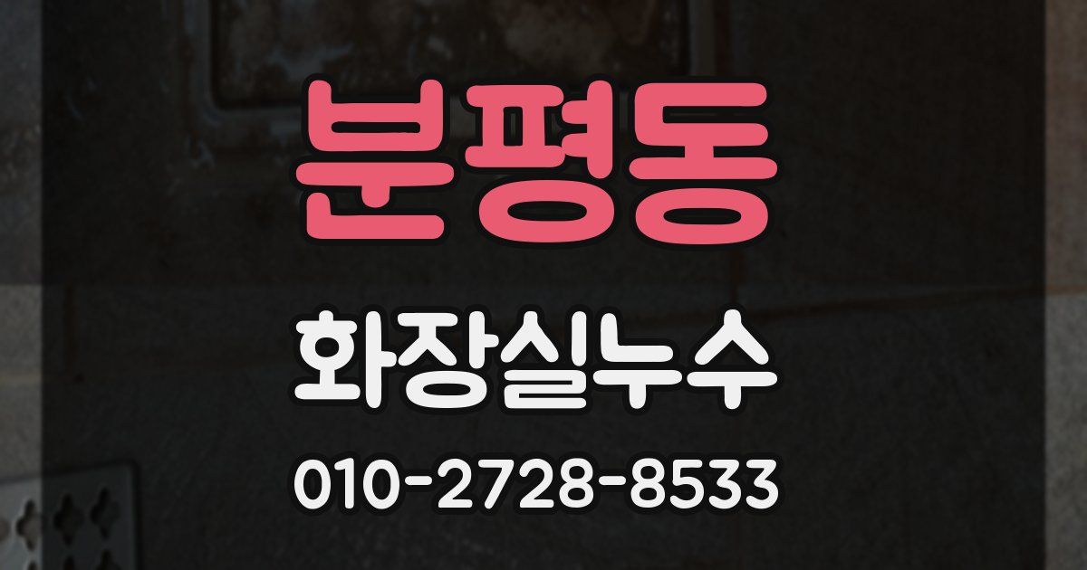분평동 누수업체