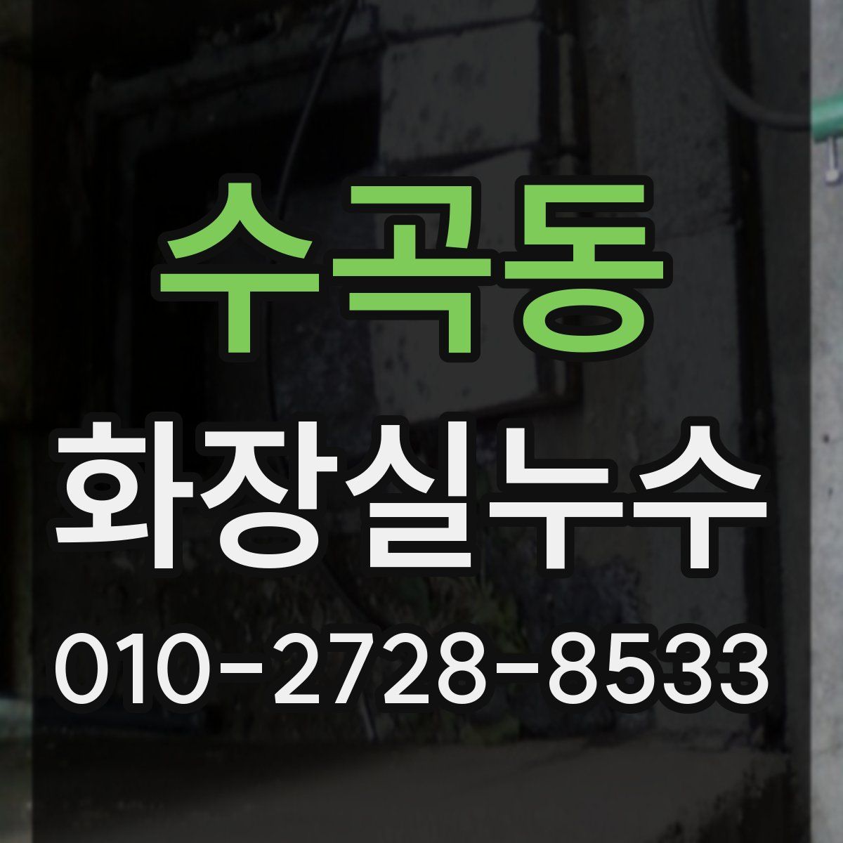 수곡동 화장실누수탐지