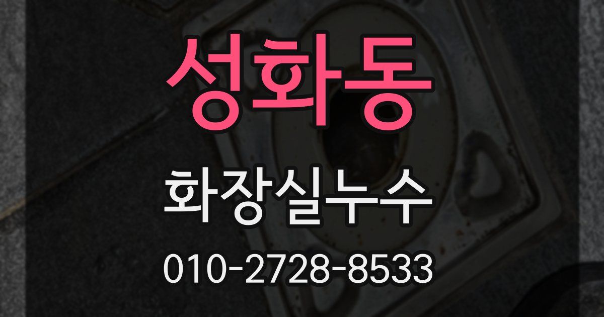 성화동 누수업체
