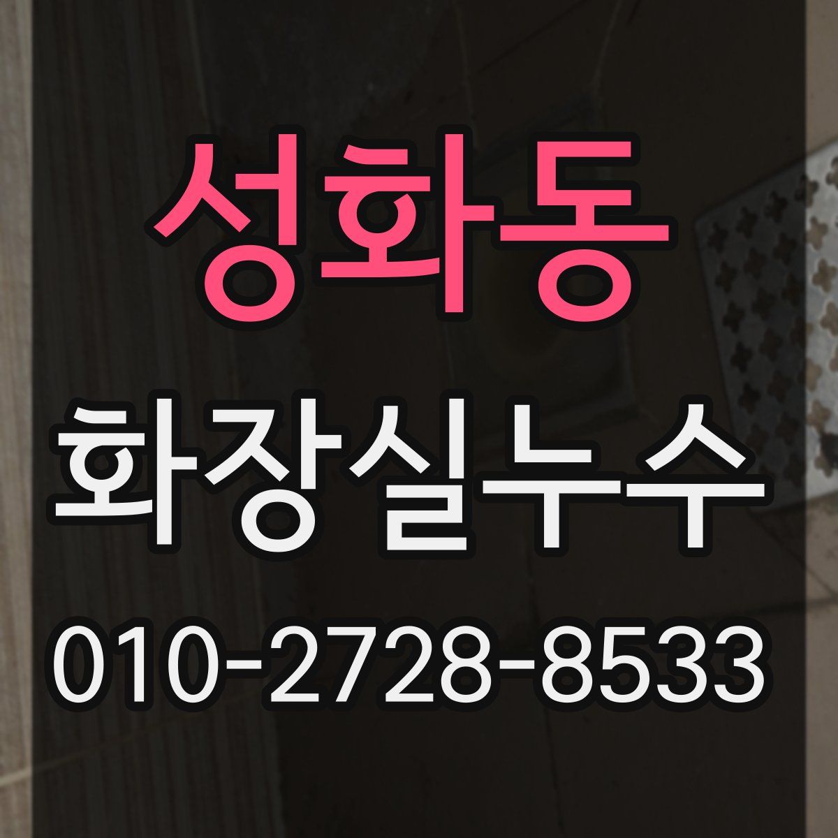 성화동 화장실누수탐지