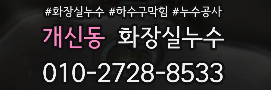 개신동 누수탐지