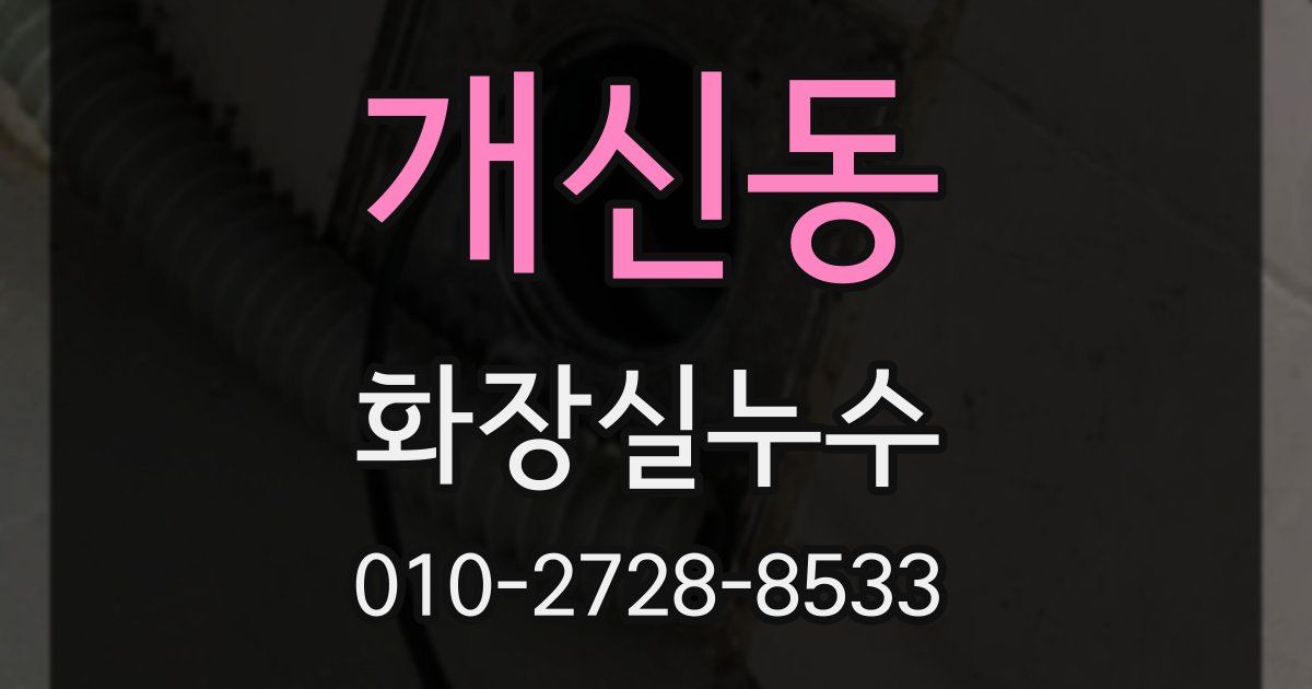 개신동 누수업체