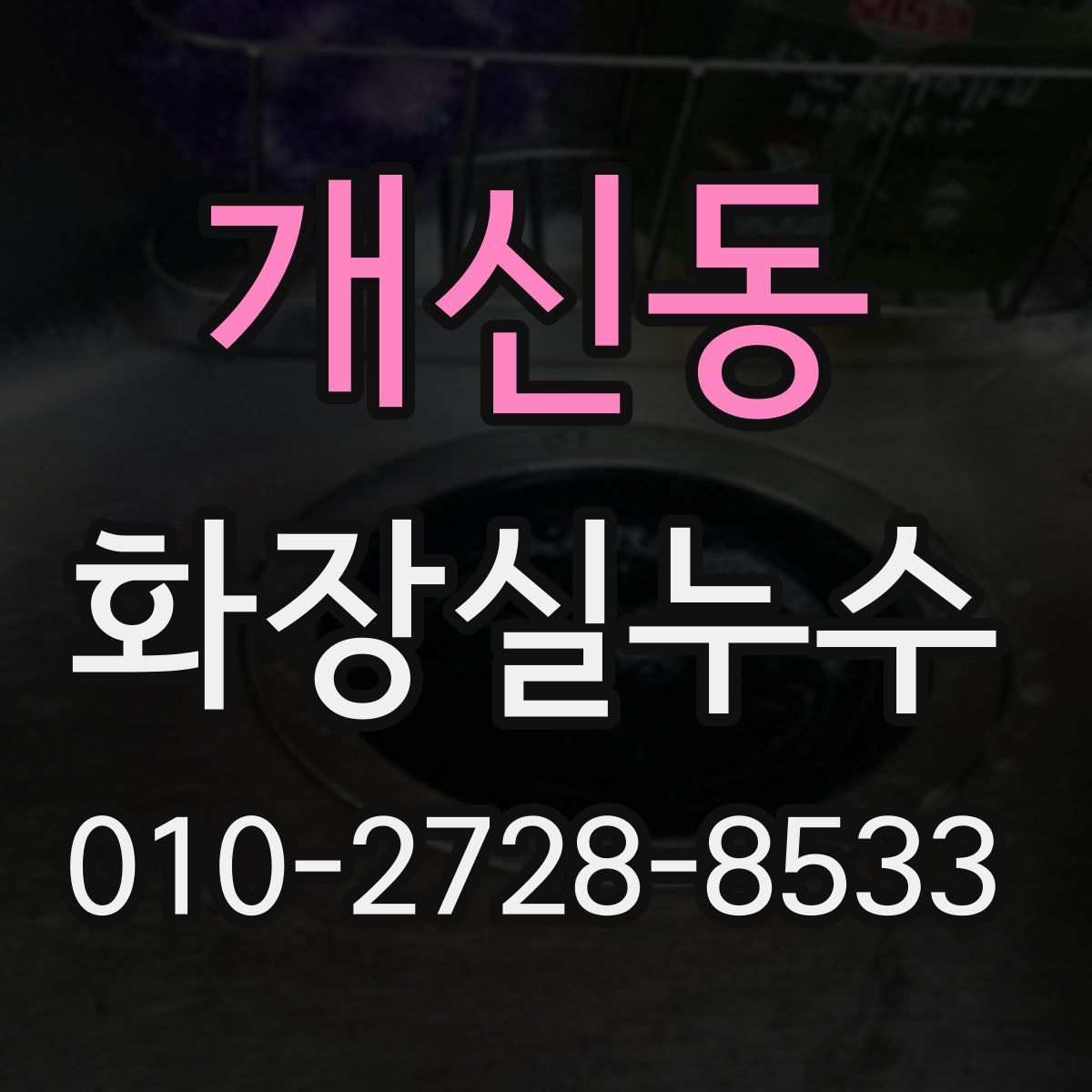 개신동 화장실누수탐지